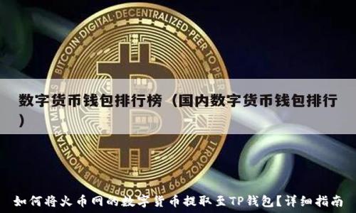  
如何将火币网的数字货币提取至TP钱包？详细指南