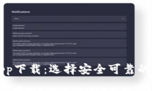 全面解析交易所app下载：选择安全可靠的数字货币交易平台