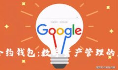 区块链合约钱包：数字资