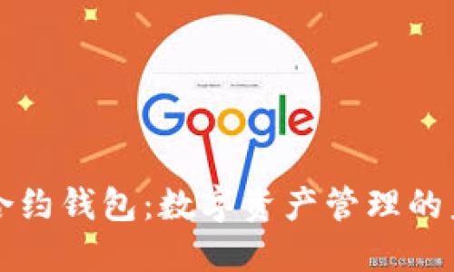 区块链合约钱包：数字资产管理的未来选择