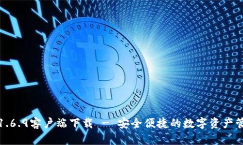 TP钱包1.6.9客户端下载 - 安全便捷的数字资产管理工具