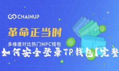 换手机后如何安全登录T