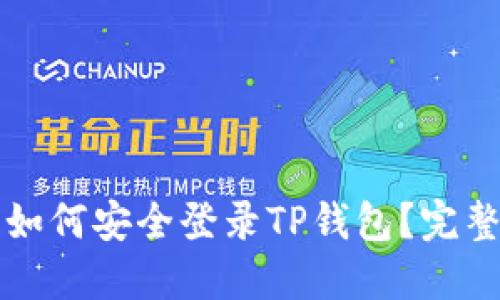 换手机后如何安全登录TP钱包？完整步骤指南