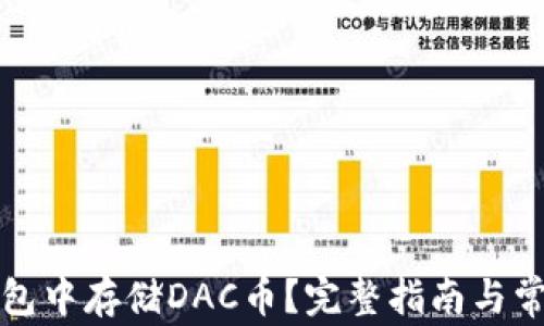 
如何在TP钱包中存储DAC币？完整指南与常见问题解答