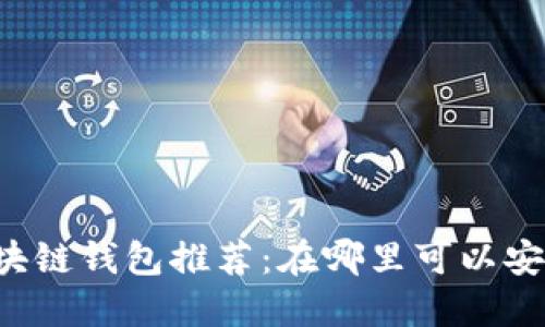 2023年度最佳区块链钱包推荐：在哪里可以安全地购买加密货币