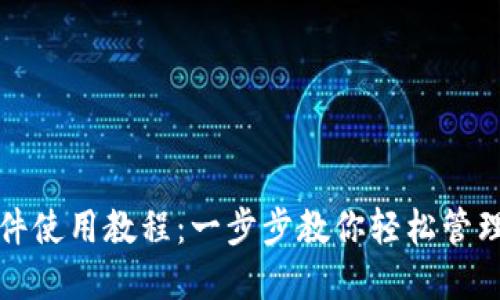 TP钱包插件使用教程：一步步教你轻松管理数字资产