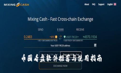 币圈看盘软件推荐与使用指南