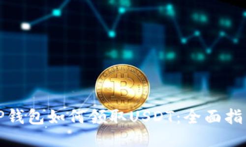 TP钱包如何领取USDT：全面指南