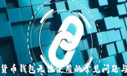 
解决数字货币钱包无法使用的常见问题与应对策略