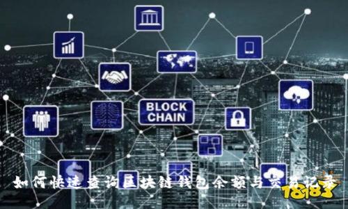 如何快速查询区块链钱包余额与交易记录