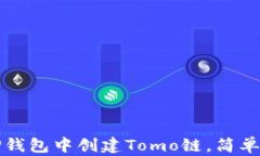 如何在TP钱包中创建Tomo链