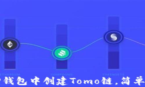 
如何在TP钱包中创建Tomo链，简单步骤详解