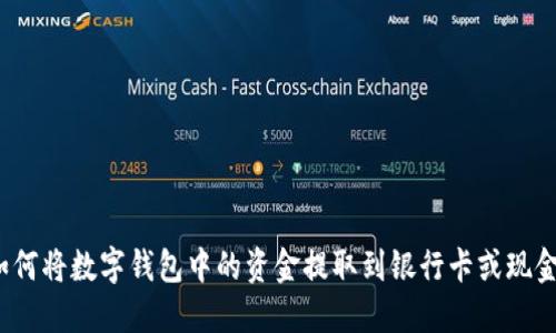 如何将数字钱包中的资金提取到银行卡或现金？