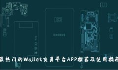 最热门的Wallet交易平台A