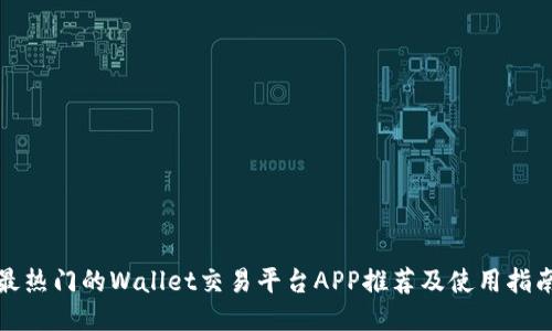 最热门的Wallet交易平台APP推荐及使用指南