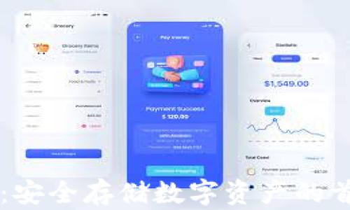 
TP钱包：安全存储数字资产的首选平台