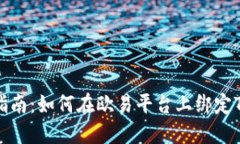 详细指南：如何在欧易平