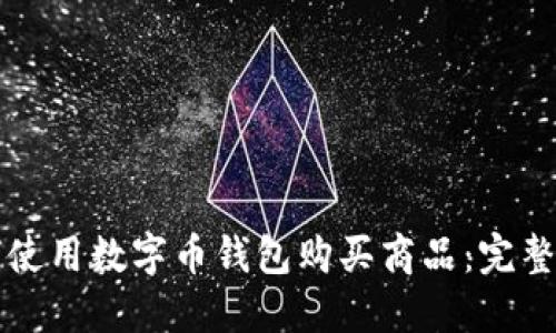 如何使用数字币钱包购买商品：完整指南