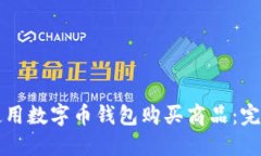 如何使用数字币钱包购买