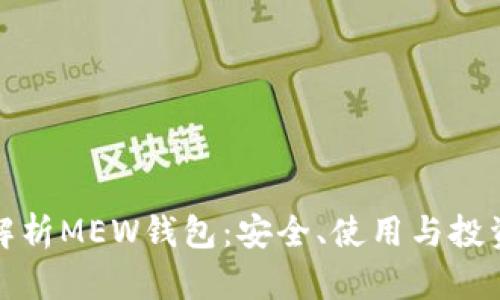 全面解析MEW钱包：安全、使用与投资优势