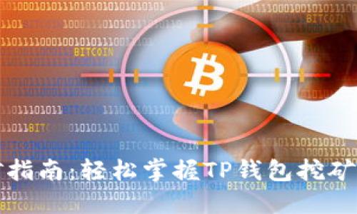 TP钱包挖矿指南：轻松掌握TP钱包挖矿流程与技巧