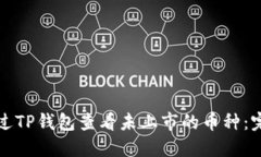 如何通过TP钱包查看未上市