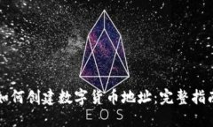 如何创建数字货币地址：