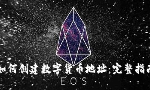 如何创建数字货币地址：完整指南