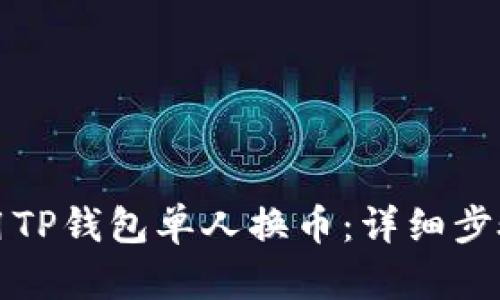 如何使用TP钱包单人换币：详细步骤与技巧
