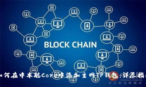 如何在中本聪Core中添加主网TP钱包：详尽指南