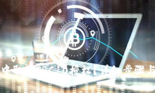 如何在TP钱包中取消TRC10授权？详细步骤与常见问题解答