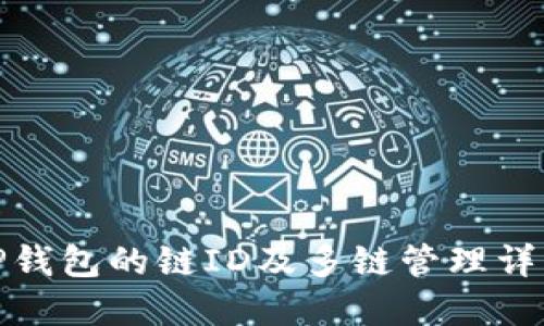 TP钱包的链ID及多链管理详解