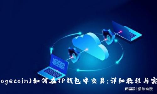 狗币(Dogecoin)如何在TP钱包中交易：详细教程与实用技巧