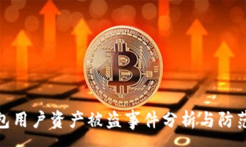 :
TP钱包用户资产被盗事件分析与防范措施