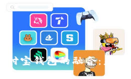 区块链技术与支付宝钱包的融合：未来数字支付的革新