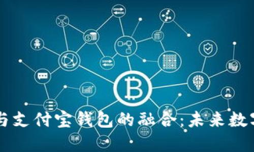 区块链技术与支付宝钱包的融合：未来数字支付的革新