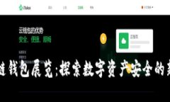 区块链钱包展览：探索数