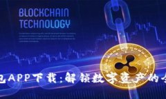 : im钱包APP下载：解锁数字