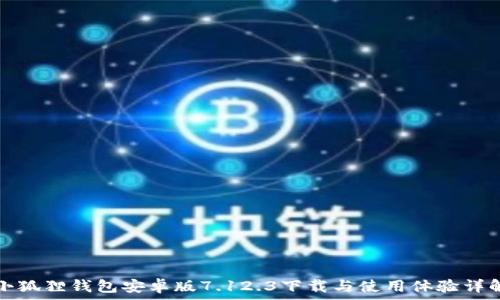   
小狐狸钱包安卓版7.12.3下载与使用体验详解