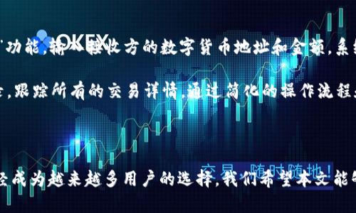   数字货币钱包推荐：探索东方国信的优势与功能 / 
 guanjianci 数字货币钱包, 东方国信, 加密货币 /guanjianci 

# 数字货币钱包推荐：探索东方国信的优势与功能

随着数字货币的迅猛发展，越来越多的人开始关注数字货币钱包的安全性和便利性。作为行业中的佼佼者，东方国信提供了一款用户友好的数字货币钱包，凭借其强大的安全性和使用体验，赢得了众多用户的信赖。在本文中，我们将详细探讨东方国信数字货币钱包的各个方面，并回答一些用户可能关心的问题。

## 什么是数字货币钱包？

数字货币钱包是一种能够存储、发送和接收加密货币的应用程序或实体设备。与传统的银行账户不同，数字货币钱包并不存储实际的货币，而是存储与区块链上的加密货币相对应的公钥和私钥。用户通过这些密钥进行交易，可以方便地管理和操控自己的数字资产。

数字货币钱包可以分为热钱包和冷钱包。热钱包是连接互联网的，适合进行频繁交易；而冷钱包则是离线存储，适合长期保管大量数字货币。根据功能和使用场景，用户可以选择不同类型的钱包。

## 东方国信数字货币钱包的特点

### 1. 安全性

东方国信数字货币钱包在安全性方面表现卓越。它采用了多重加密技术，用户的私钥不会被服务器存储，从而减少了被黑客攻击的风险。此外，钱包还提供了两步验证功能，用户进行任何交易时都需要通过短信或邮箱验证码确认，进一步提升了账户的安全性。

### 2. 用户体验

东方国信致力于为用户提供最优质的体验。其界面设计简洁易用，无论是新手还是资深用户，都能快速上手。此外，钱包内置的账户管理工具，使得用户能够清晰地查看资产状况，以及实时的市场数据和价格变动。

### 3. 多币种支持

东方国信支持多种数字货币的存储和交易，包括比特币、以太坊和其他主流币种。这种多样性使得用户能够统一管理多个资产，避免了需要使用多个钱包的麻烦。

## 使用东方国信数字货币钱包的优点

1. **便捷的交易功能**  
   用户可以通过东方国信钱包随时随地进行数字货币的购买、出售和转账，操作流程简单，方便快捷。

2. **24/7客户支持**  
   东方国信提供全天候的客户支持，用户在使用过程中如有任何问题，都可以随时联系技术支持获得帮助。

3. **定期安全更新**  
   因应网络安全的威胁，东方国信会定期推出安全更新，确保用户的资产得到最好的保护。

## 常见问题解答

### 1. 东方国信数字货币钱包安全吗？

在回答“东方国信数字货币钱包安全吗？”这个问题时，首先要强调的是数字货币的本质特性。数字货币钱包的安全性取决于多方面的因素，包括用户自身的安全意识和操作习惯。东方国信钱包通过采用多重加密措施、两步验证等功能，大大提高了用户的资产安全性。用户应该定期更新密码，避免使用公共网络进行交易，以更好地保障账户安全。

此外，东方国信还定期进行安全审核和安全更新，确保在面对潜在的网络威胁时，用户的资产仍能得到充分的保护。因此，从安全的角度来看，东方国信数字货币钱包是一个值得信赖的选择。

### 2. 如何使用东方国信数字货币钱包？

使用东方国信数字货币钱包非常简单，用户首先需要下载并安装钱包应用。接下来，按照指引创建新账户，设置强密码并备份私钥。一旦账户创建成功，用户可以通过钱包直接进行数字货币的充值或购买。同时，用户也可以将自己持有的数字货币地址添加至钱包，便于管理。

交易流程也十分简便，用户只需要输入接收方的地址和交易金额，确认交易信息后即可完成交易。在交易过程中，钱包会显示交易的矿工费用，并在确认后处理交易，及时更新账户余额，确保用户能随时查看自己的资产。通过详细的操作指导，用户无论是初次使用还是老用户都能迅速上手。

### 3. 东方国信钱包支持哪些币种？

东方国信钱包支持多种主要的数字货币，包括但不限于比特币、以太坊、瑞波币等主流加密货币。同时，东方国信还在不断扩大其支持的币种范围，以满足用户不断增长的需求。用户可以在钱包界面上查看当前支持的币种列表，并了解各币种的市场行情及交易状况。

为确保钱包的多功能性，东方国信还计划定期增加其他新兴、潜力币种，使用户能够方便地进行多种投资组合管理。借此，用户能够在一个平台上轻松管理所有资产，而不必去寻找多个不同的钱包应用程序。

### 4. 如何保证东方国信钱包中的资产安全？

在使用数字货币钱包时，用户最关心的当然是资产的安全性。东方国信钱包采取了多种机制来保护用户的资产安全。首先，用户的私钥始终保持加密状态，未经授权无法访问。其次，开启两步验证可以增加额外的一层安全保护，确保只有用户自己能够进行人民币的转移或交易。

此外，推荐用户定期更新密码，并设置一个强密码，同时不在公共网络下进行资金操作。用户还应该定期备份自己的钱包数据，以防设备丢失或损坏。在钱包界面中，用户可以找到备份指南，确保即使在意外情况下，也能顺利恢复访问。

### 5. 如何进行数字货币的交易？

在东方国信钱包中进行数字货币交易相对简单，用户只需完成几个简单步骤。首先，确保钱包中有足够的资产以支持交易。然后，打开应用，选择“发送”功能，输入接收方的数字货币地址和金额。系统会提示确认交易信息，包括手续费等细节。

确认信息无误后，点击确认，钱包会处理交易。如果交易成功，用户的资产会立即被更新，余额将低于你发送的金额。用户还可以通过查看交易历史记录，跟踪所有的交易详情。通过简化的操作流程和直观的界面设计，东方国信钱包使得数字货币交易变得容易易懂。

## 总结

在数字货币发展的今天，选择一个既安全又便捷的钱包至关重要。东方国信数字货币钱包凭借其强大的安全保护、多币种支持和良好的用户体验，已经成为越来越多用户的选择。我们希望本文能够为你解答如何选择和使用数字货币钱包的相关问题，帮助你更好地管理和投资你的数字资产。