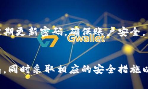 jiaotu数字钱包骗局及其识别/jiaotu
数字钱包, 诈骗, 网络安全/guanjianci

引言
在现代社会，数字钱包已成为我们日常生活中不可或缺的一部分。特别是在移动支付迅速发展的今天，越来越多的人开始使用数字钱包进行消费、转账及储存资金。然而，随着数字钱包的普及，相关的骗局也随之而来，给用户带来了巨大的经济损失和心理压力。
本文旨在深入探讨数字钱包骗局的种类、如何识别相关骗局，以及用户应如何保护自己，降低被骗的风险。同时，我们还将回答一些在使用数字钱包时用户可能会遇到的重要问题，帮助大家提升在数字钱包使用过程中的安全性。

数字钱包的定义与功能
数字钱包通常是指一种电子支付工具，可以存储用户的支付卡信息、银行账户和其他财务信息。这使得用户能够方便快捷地进行线上和线下消费。数字钱包的功能通常包括：
ul
li支付功能：可以通过支付宝、微信支付等平台进行消费。/li
li转账功能：用户可以将资金从一个数字钱包转移到另一个。/li
li储存功能：可以保存用户的多种支付方式，简化支付过程。/li
li账单管理：部分数字钱包还提供消费记录，帮助用户有效管理财务。/li
/ul

数字钱包常见的骗局类型
虽然数字钱包为我们的生活带来了诸多便利，但其中也隐藏着不少骗局。以下是一些常见的数字钱包骗局类型：

h41. 钓鱼骗局/h4
钓鱼骗局是诈骗者通过伪装成合法机构（如银行或第三方支付平台）来获取用户的敏感信息。通常这些欺诈性邮件或消息会要求用户点击链接并输入他们的账户信息。

h42. 虚假投资骗局/h4
一些诈骗者会利用数字钱包进行虚假投资，声称能给予高额回报。受害者往往在被拉入投资圈后，将资金转入诈骗者的数字钱包中，最终造成损失。

h43. 虚假售卖骗局/h4
有人可能会在社交媒体上发布商品的售卖信息，要求只接受数字钱包付款。在收取款项后，卖家却失联，受害者无法索回款项。

h44. 冒充客服骗局/h4
这类骗局中，诈骗者冒充数字钱包平台的客服，谎称用户账户出现异常，要求提供密码或验证码，从而窃取资金。

h45. 群发信息骗局/h4
一些诈骗者通过短信或社交平台群发包含恶意链接的信息，诱导用户点击并输入账户信息。

如何识别数字钱包骗局
保护自己免受数字钱包骗局的侵害，用户首先需要具备识别相关骗局的能力。以下是一些有效的方法：

h41. 检查信息来源/h4
任何要求你提供个人信息的链接和邮件都要仔细检查，确保信息来源的可靠性。合法的机构通常不会通过邮件或短信要求用户提供账户密码。

h42. 警惕过于诱人的投资机会/h4
如果某项投资机会看起来太过完美，或者承诺高额回报，往往是不可信的。用户需增强风险意识。

h43. 不轻信他人/h4
在数字钱包交易过程中，应尽量避免轻易信任陌生人的口头承诺，特别是在商品交易中。

h44. 定期监控账户/h4
保持对账户的定期检查，注意任何可疑交易或异常活动。如发现问题及时联系平台客服。

h45. 使用安全设置/h4
在数字钱包中启用双重身份验证等安全措施，增加账户的安全性，减少被盗取的风险。

安全使用数字钱包的建议
在使用数字钱包时，除了识别骗局外，用户还需要采取一些安全措施:

h41. 更新软件/h4
确保手机和数字钱包应用保持最新，以增强安全性。定期更新软件可以修补一些已知的安全漏洞。

h42. 使用强密码/h4
设置复杂且独特的密码，并定期更改。避免使用容易猜到的密码，如生日或简单数字组合。

h43. 小心公共Wi-Fi/h4
避免在公共Wi-Fi环境下进行交易，使用时最好借助VPN服务以增加安全性。

h44. 附加验证/h4
使用数字钱包时开启附加的验证功能，比如面部识别或指纹识别，进一步保护账户安全。

h45. 理智消费/h4
坚持理智消费，规划预算，不盲目跟风数字钱包中所谓的“热门投资”或“新兴产品”，以免受到骗取。

常见问题解答

h41. 如何选择安全可靠的数字钱包？/h4
选择数字钱包时，用户应检查该平台的资质、用户评价及其安全性。建议选择知名品牌的数字钱包，如支付宝、微信支付等，并确保其具备相应的监管执照。此外，可以查看用户反馈和网络评价，确保在选择前得到足够信息，同时应使用双重验证等额外安全措施。

h42. 如果我被骗了，我该如何处理？/h4
遇到诈骗，第一时间应联系钱包客服并冻结账户，确保资金安全。接下来，收集和保存相关证据，包括交易记录、聊天记录等，向警方报案，具体事宜可咨询法律专业人士，尽量采取法律途径追回损失。

h43. 数字钱包的交易费用一般是多少？/h4
数字钱包的费用通常因平台而异。虽然有些应用提供免费服务，但转账或提现可能收取一定费用。用户在选择时应仔细阅读相关条款，明白潜在的费用，避免在使用过程中产生 unexpected surprises。

h44. 数字钱包能否退款？/h4
退款的政策因平台而异，一般而言，虚假交易无法退款，而正常购物中确认商品瑕疵或未达到约定状态才能申请退款。购买前尽量选择正规的商家，确保售后保障。

h45. 如何应对频繁的诈骗信息？/h4
如果频繁遭遇诈骗信息，建议用户在设置中调整隐私设置，减少公开个人信息。可考虑更换联系方式或使用更严格的社交隐私功能，同时应定期更新密码，确保账户安全。

总结
数字钱包极大地便利了我们的日常消费，但随之而来的各种诈骗也让我们更加需要警惕。在使用数字钱包时，用户需提高警惕，识别各种骗局，同时采取相应的安全措施以保护自己的资金安全。希望通过本文的介绍，能够帮助更多的用户在享受数字钱包带来的便利时，保持风险意识，有效保护自身的财务安全。