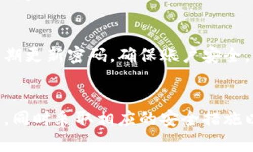 jiaotu数字钱包骗局及其识别/jiaotu
数字钱包, 诈骗, 网络安全/guanjianci

引言
在现代社会，数字钱包已成为我们日常生活中不可或缺的一部分。特别是在移动支付迅速发展的今天，越来越多的人开始使用数字钱包进行消费、转账及储存资金。然而，随着数字钱包的普及，相关的骗局也随之而来，给用户带来了巨大的经济损失和心理压力。
本文旨在深入探讨数字钱包骗局的种类、如何识别相关骗局，以及用户应如何保护自己，降低被骗的风险。同时，我们还将回答一些在使用数字钱包时用户可能会遇到的重要问题，帮助大家提升在数字钱包使用过程中的安全性。

数字钱包的定义与功能
数字钱包通常是指一种电子支付工具，可以存储用户的支付卡信息、银行账户和其他财务信息。这使得用户能够方便快捷地进行线上和线下消费。数字钱包的功能通常包括：
ul
li支付功能：可以通过支付宝、微信支付等平台进行消费。/li
li转账功能：用户可以将资金从一个数字钱包转移到另一个。/li
li储存功能：可以保存用户的多种支付方式，简化支付过程。/li
li账单管理：部分数字钱包还提供消费记录，帮助用户有效管理财务。/li
/ul

数字钱包常见的骗局类型
虽然数字钱包为我们的生活带来了诸多便利，但其中也隐藏着不少骗局。以下是一些常见的数字钱包骗局类型：

h41. 钓鱼骗局/h4
钓鱼骗局是诈骗者通过伪装成合法机构（如银行或第三方支付平台）来获取用户的敏感信息。通常这些欺诈性邮件或消息会要求用户点击链接并输入他们的账户信息。

h42. 虚假投资骗局/h4
一些诈骗者会利用数字钱包进行虚假投资，声称能给予高额回报。受害者往往在被拉入投资圈后，将资金转入诈骗者的数字钱包中，最终造成损失。

h43. 虚假售卖骗局/h4
有人可能会在社交媒体上发布商品的售卖信息，要求只接受数字钱包付款。在收取款项后，卖家却失联，受害者无法索回款项。

h44. 冒充客服骗局/h4
这类骗局中，诈骗者冒充数字钱包平台的客服，谎称用户账户出现异常，要求提供密码或验证码，从而窃取资金。

h45. 群发信息骗局/h4
一些诈骗者通过短信或社交平台群发包含恶意链接的信息，诱导用户点击并输入账户信息。

如何识别数字钱包骗局
保护自己免受数字钱包骗局的侵害，用户首先需要具备识别相关骗局的能力。以下是一些有效的方法：

h41. 检查信息来源/h4
任何要求你提供个人信息的链接和邮件都要仔细检查，确保信息来源的可靠性。合法的机构通常不会通过邮件或短信要求用户提供账户密码。

h42. 警惕过于诱人的投资机会/h4
如果某项投资机会看起来太过完美，或者承诺高额回报，往往是不可信的。用户需增强风险意识。

h43. 不轻信他人/h4
在数字钱包交易过程中，应尽量避免轻易信任陌生人的口头承诺，特别是在商品交易中。

h44. 定期监控账户/h4
保持对账户的定期检查，注意任何可疑交易或异常活动。如发现问题及时联系平台客服。

h45. 使用安全设置/h4
在数字钱包中启用双重身份验证等安全措施，增加账户的安全性，减少被盗取的风险。

安全使用数字钱包的建议
在使用数字钱包时，除了识别骗局外，用户还需要采取一些安全措施:

h41. 更新软件/h4
确保手机和数字钱包应用保持最新，以增强安全性。定期更新软件可以修补一些已知的安全漏洞。

h42. 使用强密码/h4
设置复杂且独特的密码，并定期更改。避免使用容易猜到的密码，如生日或简单数字组合。

h43. 小心公共Wi-Fi/h4
避免在公共Wi-Fi环境下进行交易，使用时最好借助VPN服务以增加安全性。

h44. 附加验证/h4
使用数字钱包时开启附加的验证功能，比如面部识别或指纹识别，进一步保护账户安全。

h45. 理智消费/h4
坚持理智消费，规划预算，不盲目跟风数字钱包中所谓的“热门投资”或“新兴产品”，以免受到骗取。

常见问题解答

h41. 如何选择安全可靠的数字钱包？/h4
选择数字钱包时，用户应检查该平台的资质、用户评价及其安全性。建议选择知名品牌的数字钱包，如支付宝、微信支付等，并确保其具备相应的监管执照。此外，可以查看用户反馈和网络评价，确保在选择前得到足够信息，同时应使用双重验证等额外安全措施。

h42. 如果我被骗了，我该如何处理？/h4
遇到诈骗，第一时间应联系钱包客服并冻结账户，确保资金安全。接下来，收集和保存相关证据，包括交易记录、聊天记录等，向警方报案，具体事宜可咨询法律专业人士，尽量采取法律途径追回损失。

h43. 数字钱包的交易费用一般是多少？/h4
数字钱包的费用通常因平台而异。虽然有些应用提供免费服务，但转账或提现可能收取一定费用。用户在选择时应仔细阅读相关条款，明白潜在的费用，避免在使用过程中产生 unexpected surprises。

h44. 数字钱包能否退款？/h4
退款的政策因平台而异，一般而言，虚假交易无法退款，而正常购物中确认商品瑕疵或未达到约定状态才能申请退款。购买前尽量选择正规的商家，确保售后保障。

h45. 如何应对频繁的诈骗信息？/h4
如果频繁遭遇诈骗信息，建议用户在设置中调整隐私设置，减少公开个人信息。可考虑更换联系方式或使用更严格的社交隐私功能，同时应定期更新密码，确保账户安全。

总结
数字钱包极大地便利了我们的日常消费，但随之而来的各种诈骗也让我们更加需要警惕。在使用数字钱包时，用户需提高警惕，识别各种骗局，同时采取相应的安全措施以保护自己的资金安全。希望通过本文的介绍，能够帮助更多的用户在享受数字钱包带来的便利时，保持风险意识，有效保护自身的财务安全。