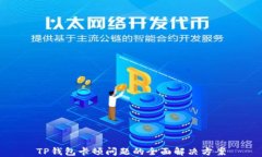 TP钱包卡顿问题的全面解决