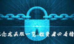 区块链概念龙头股一览：