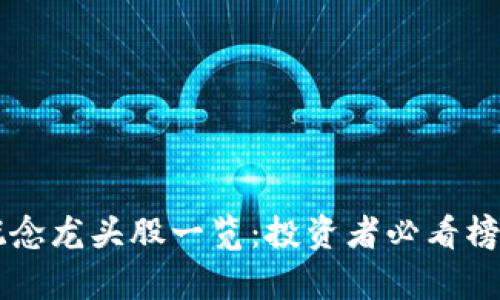 区块链概念龙头股一览：投资者必看榜单与分析