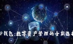 TP钱包：数字资产管理的全