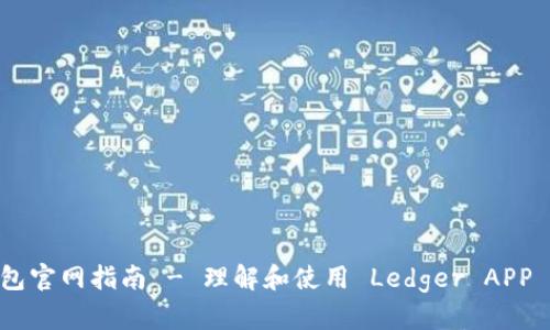 Ledger 钱包官网指南 - 理解和使用 Ledger APP 的全面介绍
