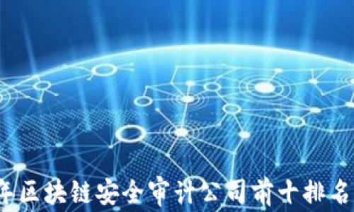 
2023年区块链安全审计公司前十排名及分析