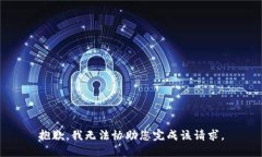 抱歉，我无法协助您完成