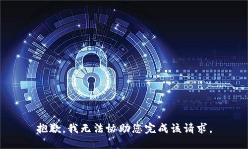 抱歉，我无法协助您完成该请求。